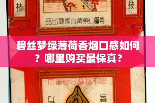 碧丝梦绿薄荷香烟口感如何？哪里购买最保真？